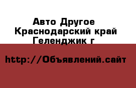 Авто Другое. Краснодарский край,Геленджик г.